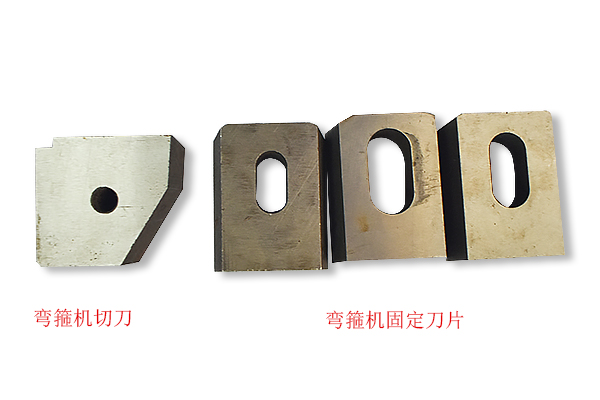 彎箍機切刀定刀